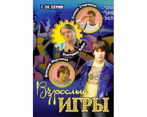 Взрослые игры смотреть онлайн