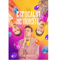 Взрослым не понять