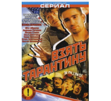 Взять Тарантину