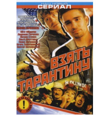 Взять Тарантину