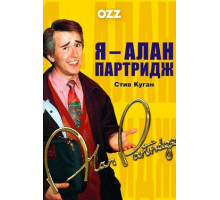 Я — Алан Партридж