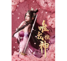 Я — единственный Бог