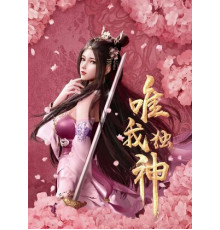 Я — единственный Бог