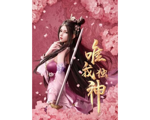 Я — единственный Бог смотреть онлайн