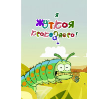 Я — жуткая кракозябра! Я — жуткая кракозябра!