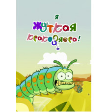 Я — жуткая кракозябра!