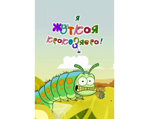 Я — жуткая кракозябра! смотреть онлайн Я — жуткая кракозябра! смотреть онлайн