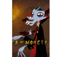 Я – Монстр