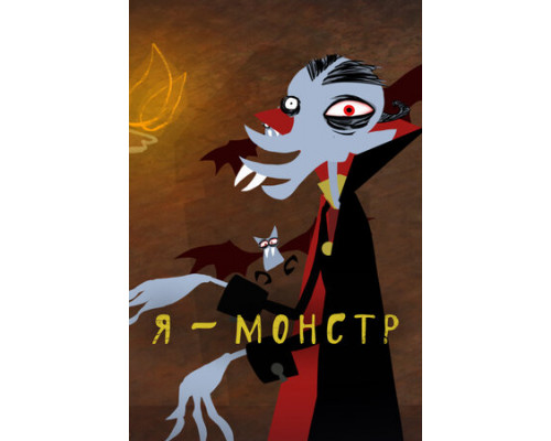 Я – Монстр смотреть онлайн