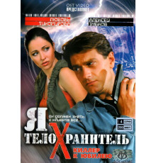 Я — телохранитель