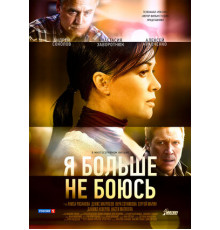 Я больше не боюсь