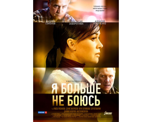 Я больше не боюсь смотреть онлайн