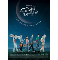 Я буду твоей ночью