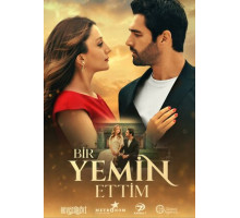 Я дал клятву