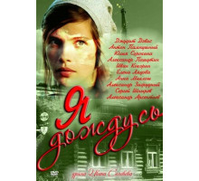 Я дождусь...