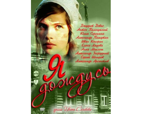 Я дождусь... смотреть онлайн Я дождусь... смотреть онлайн