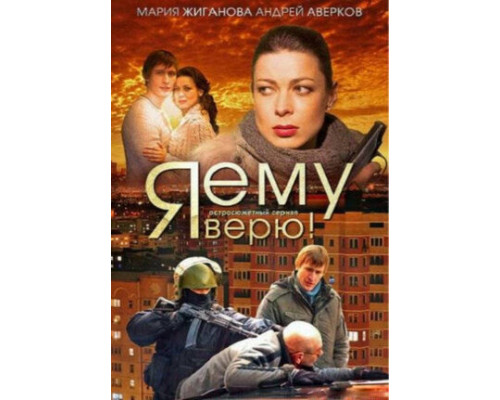 Я ему верю! смотреть онлайн