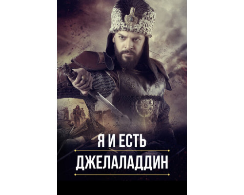 Я и есть Джелаладдин смотреть онлайн