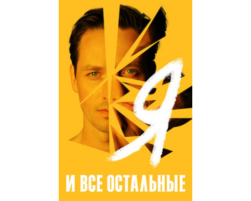 Я и все остальные смотреть онлайн