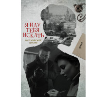 Я иду тебя искать