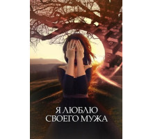 Я люблю своего мужа
