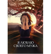 Я люблю своего мужа