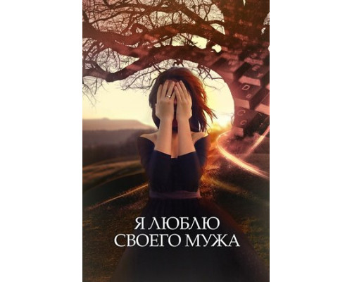 Я люблю своего мужа смотреть онлайн