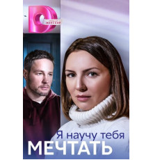 Я научу тебя мечтать