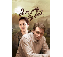 Я не могу без тебя