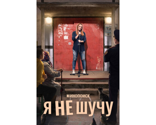 Я не шучу смотреть онлайн