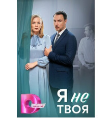 Я не твоя