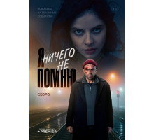 Я ничего не помню