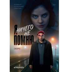 Я ничего не помню