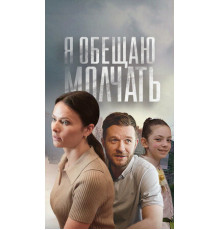 Я обещаю молчать
