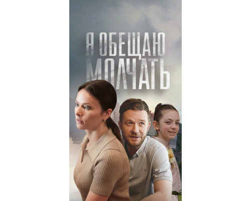 Я обещаю молчать смотреть онлайн