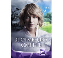 Я отменяю смерть