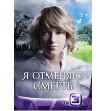 Я отменяю смерть