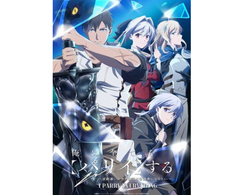 Я парировал всё время, чтобы стать сильнейшим авантюристом смотреть онлайн