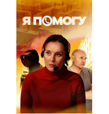 Я помогу