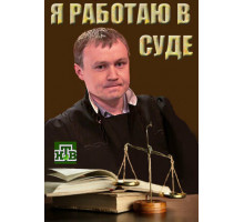Я работаю в суде