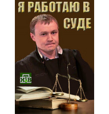 Я работаю в суде