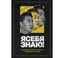 Я себя знаю!