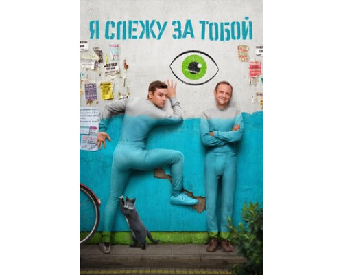 Я слежу за тобой смотреть онлайн