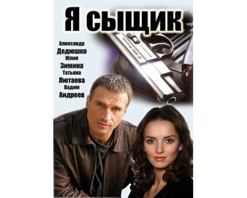 Я сыщик смотреть онлайн