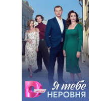 Я тебе неровня