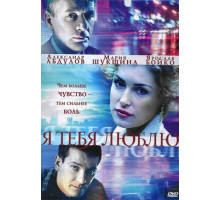 Я тебя люблю