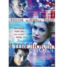 Я тебя люблю