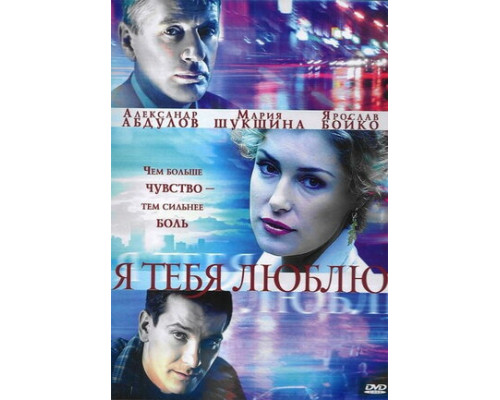 Я тебя люблю смотреть онлайн