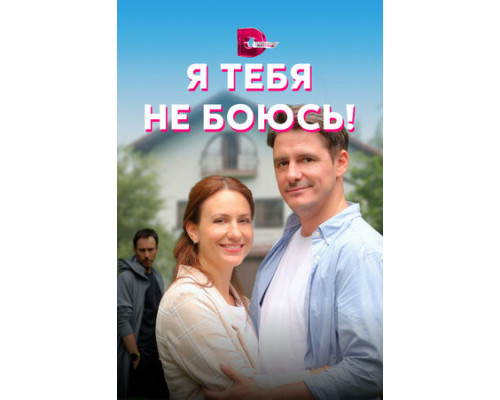 Я тебя не боюсь! смотреть онлайн