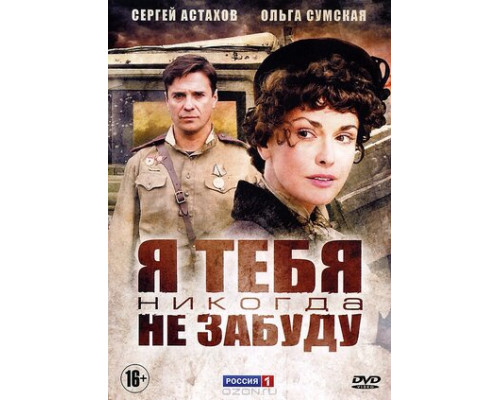 Я тебя никогда не забуду смотреть онлайн